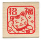 日本 I love Stamp 木製印章 - 招福貓咪