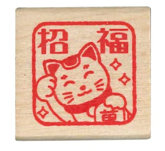 日本 I love Stamp 木製印章 - 招福貓咪