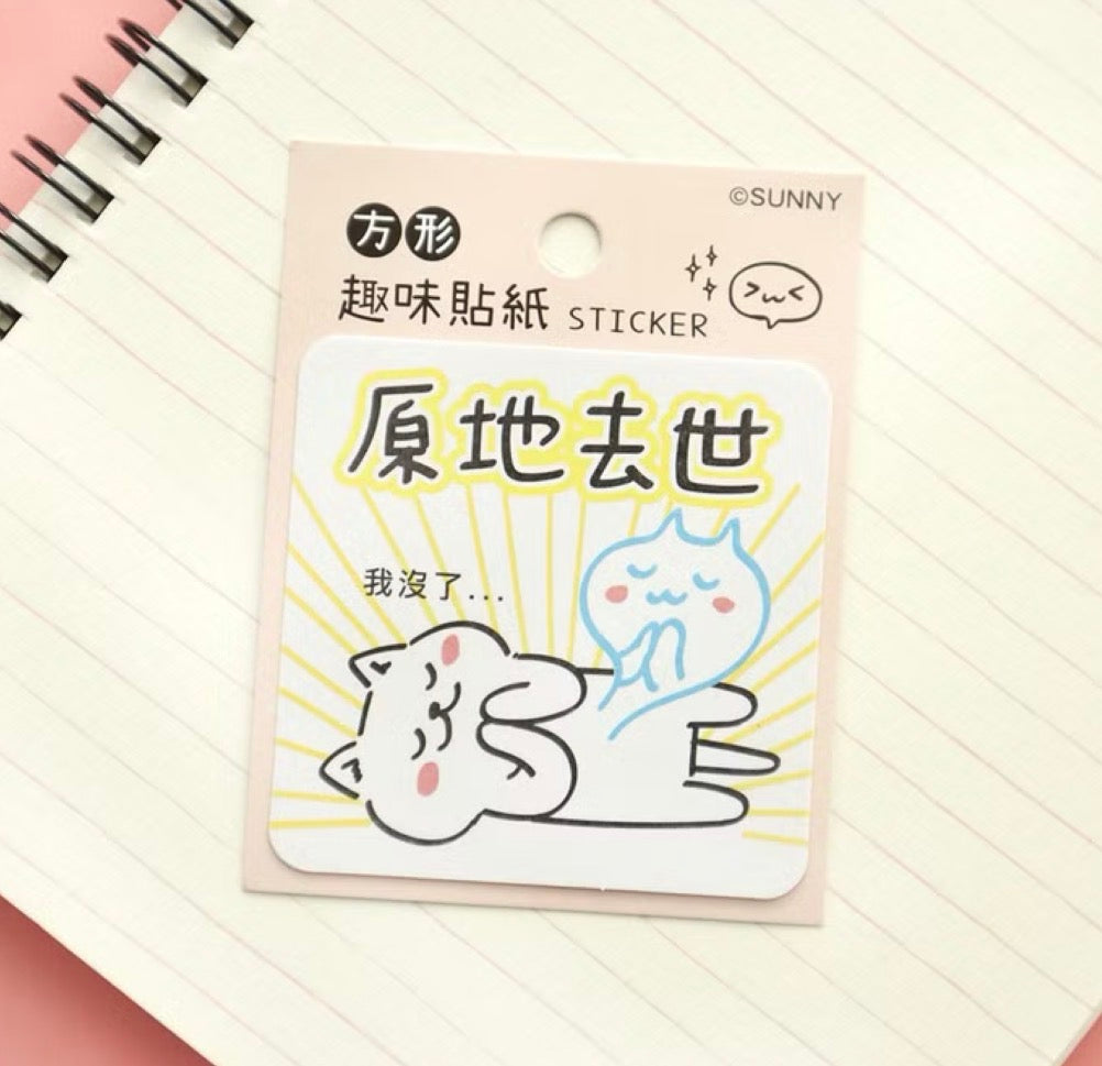 大大個防水貼紙系列 - 原地去世