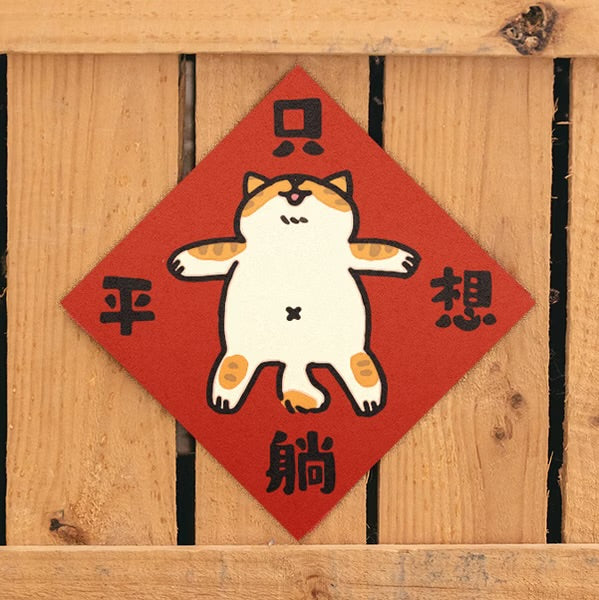 新年開運揮春🧧 - 只想躺平- 現貨