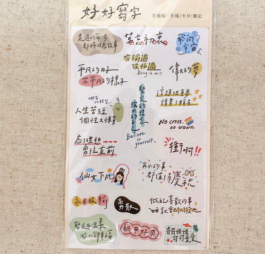 台灣文字貼紙 - 好好寫字