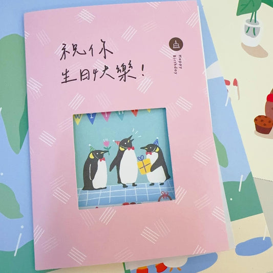 「我想跟你說心意卡」系列 - 企鵝們祝你生日快樂（卡內有卡）