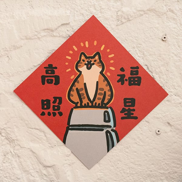 新年開運揮春🧧- 福星高照 - 現貨