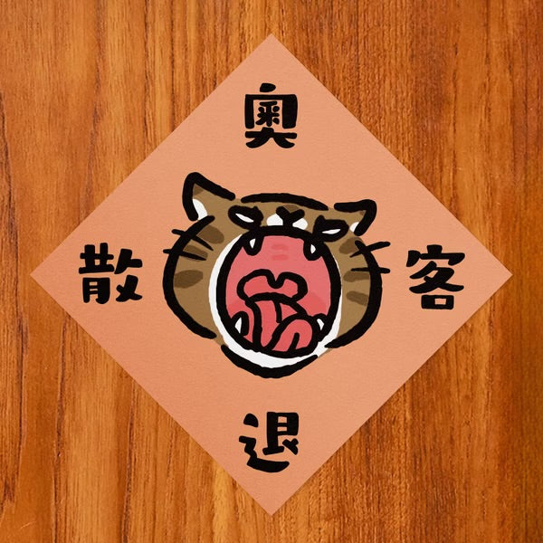 新年開運揮春🧧 - 奧客退散 - 現貨