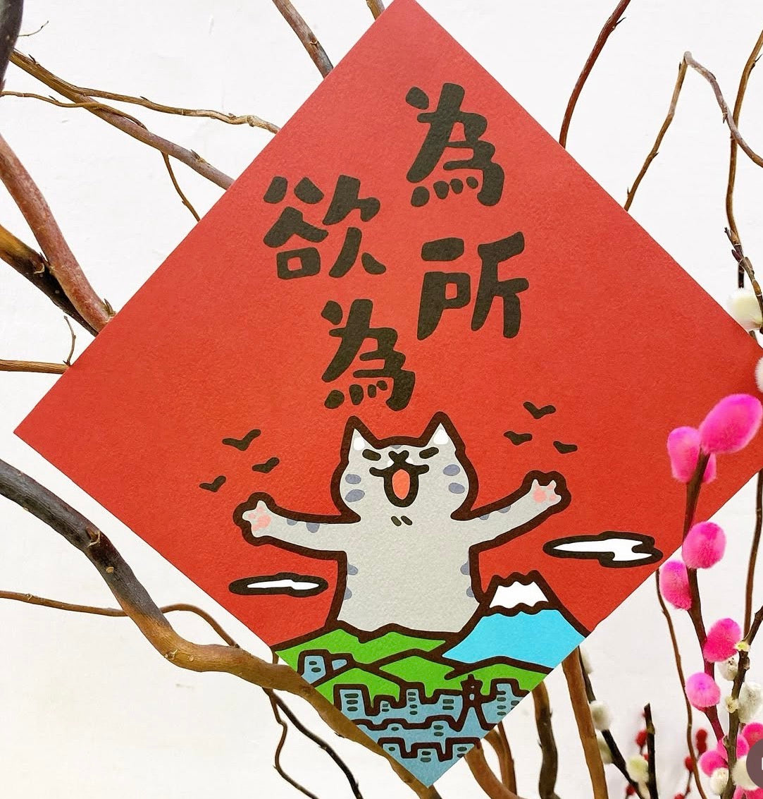 新年開運揮春🧧 - 為所欲為 - 現貨