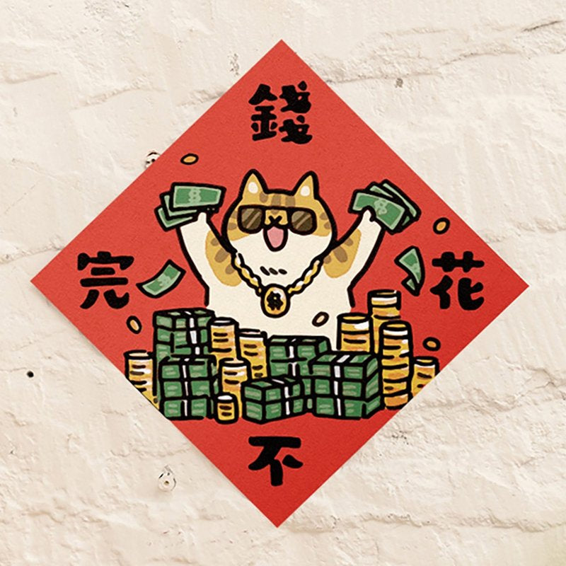 新年開運揮春🧧 - 錢花不完- 現貨