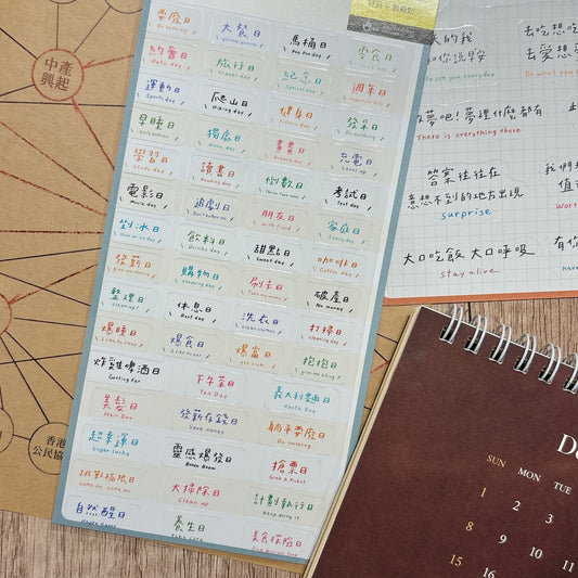 台灣文字貼紙 - 好好過日子