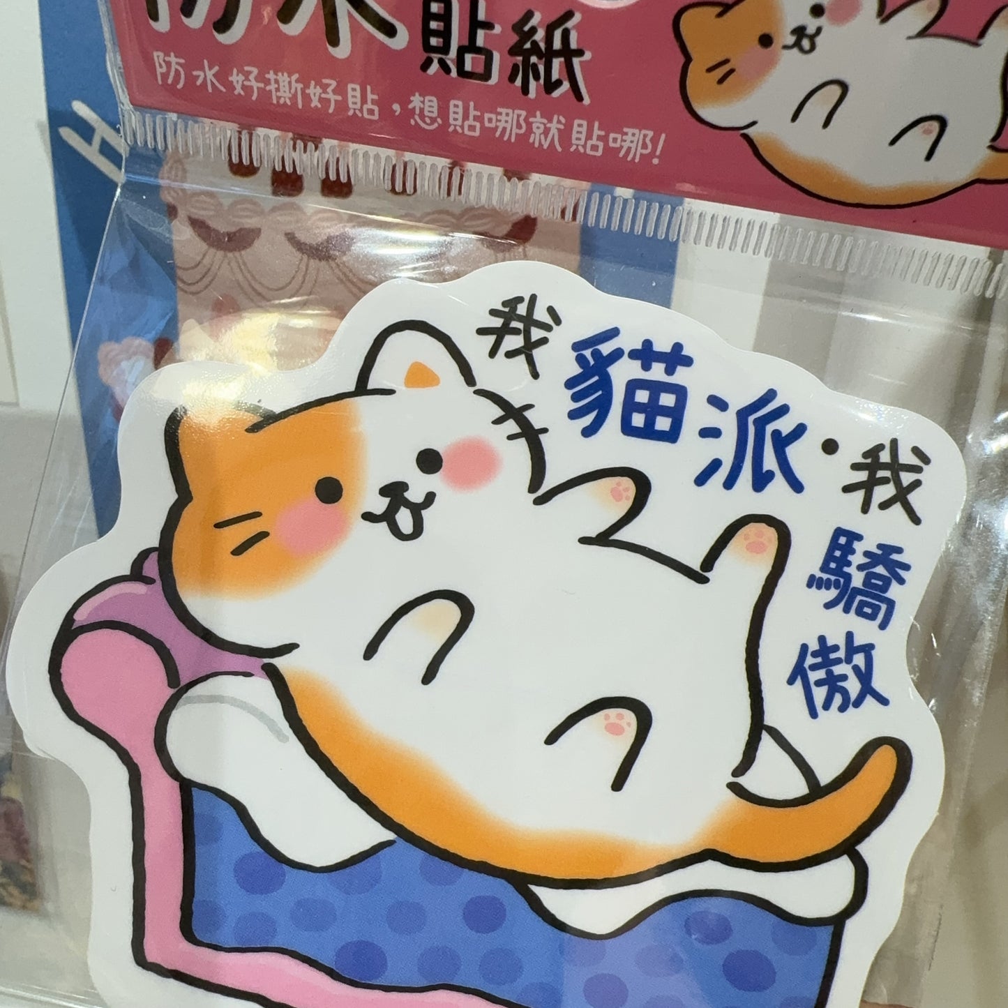 勁大粒防水貼紙 - 我貓派 🐱 我驕傲