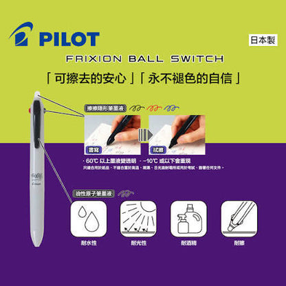 日本Pilot Frixion Ball Switch 多功能原子筆 (3色 0.5mm 擦擦筆 +0.7mm油性筆）[ 預購貨品 ］