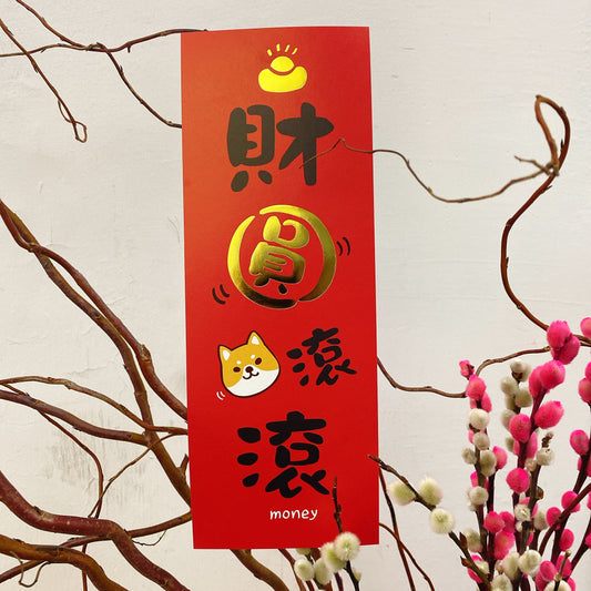 開運長形熨金揮春 - 柴犬財圓滾滾