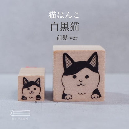 預購團‼️ 日本Chiku 貓狗物語木製印章 - 黑白貓