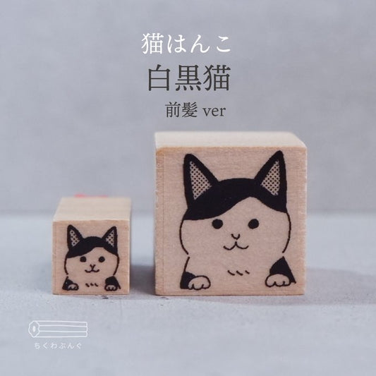 預購團‼️ 日本Chiku 貓狗物語木製印章 - 黑白貓