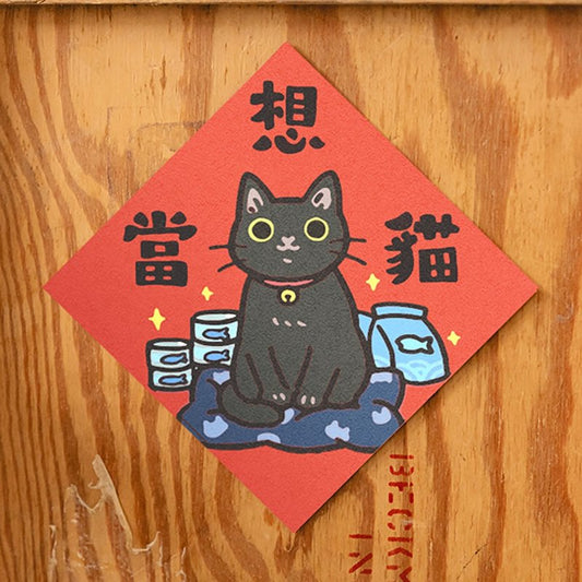 🪭新年開運揮春🧧 - 想當貓🐱 「網上率先預售，16/1到貨」