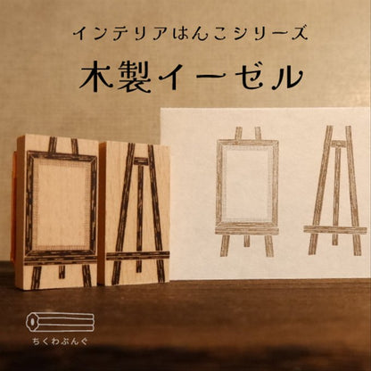 預購團‼️ 日本Chiku 貓狗物語木製印章 - 畫板和畫架