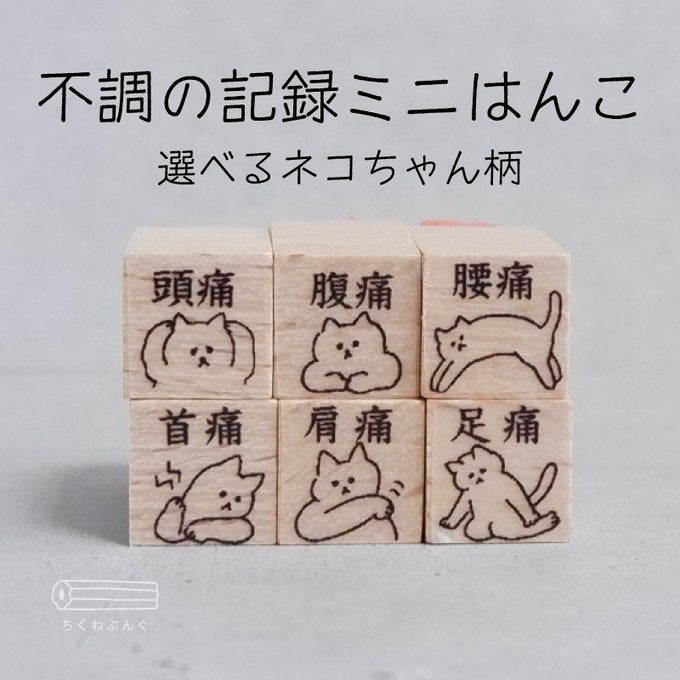 預購團‼️ 日本Chiku 貓狗物語木製印章 - 疼痛！