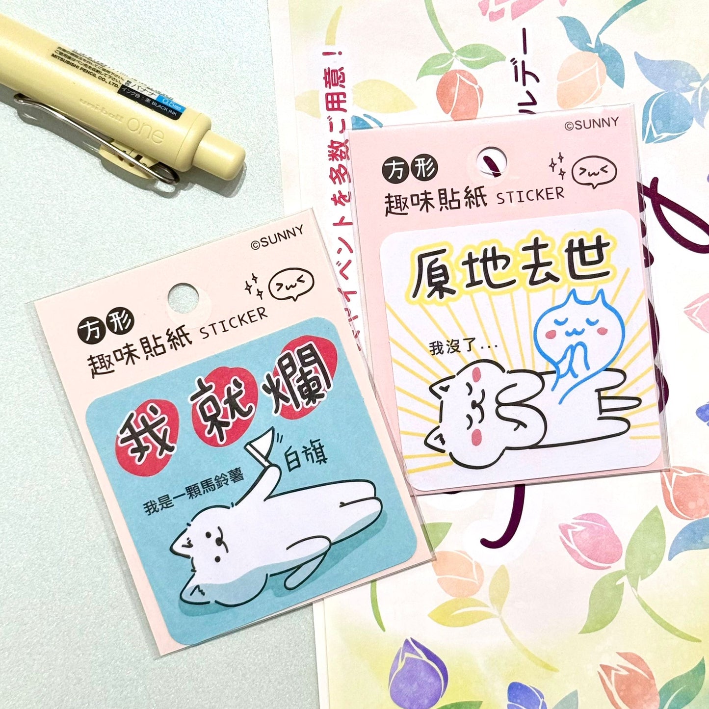 大大個防水貼紙系列 - 原地去世