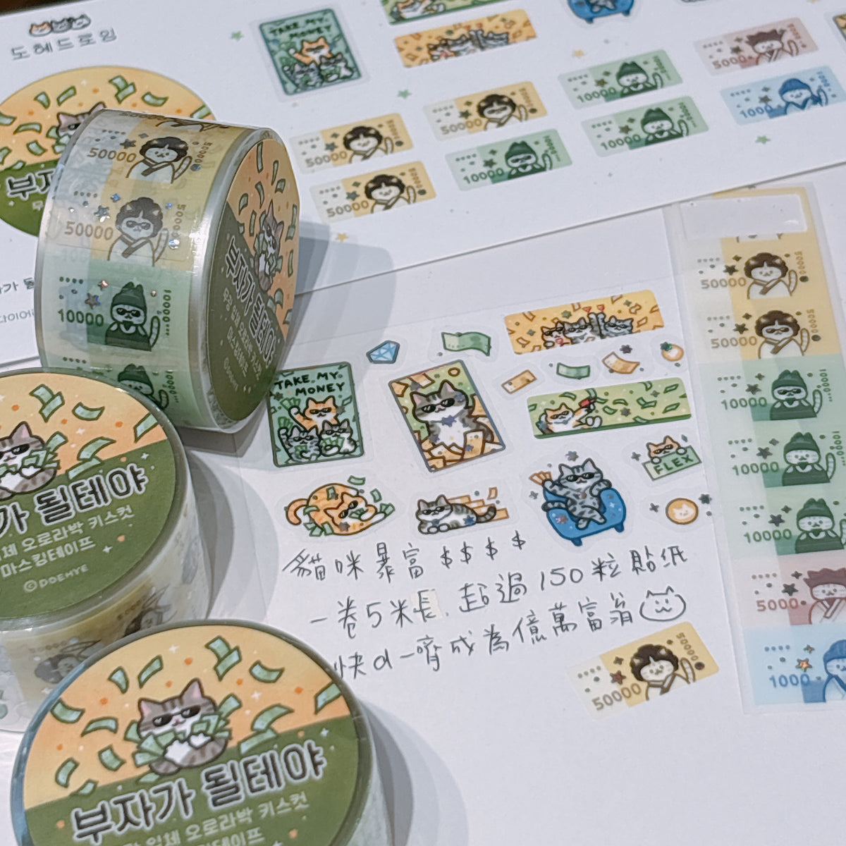 韓國 Doehye Drawing 暴富貓咪卷裝貼紙