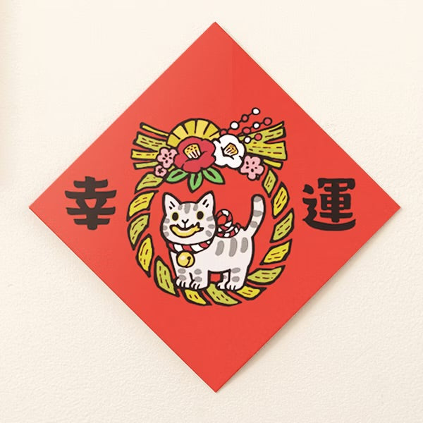 🪭新年開運揮春🧧 - 如意吉祥繩結: 幸運 - 現貨