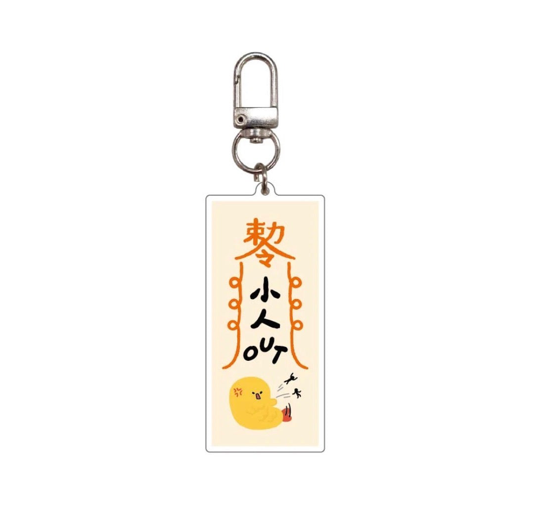 台灣小山君和他的朋友們鎖匙扣掛飾  - 小人OUT ! [預購貨品］