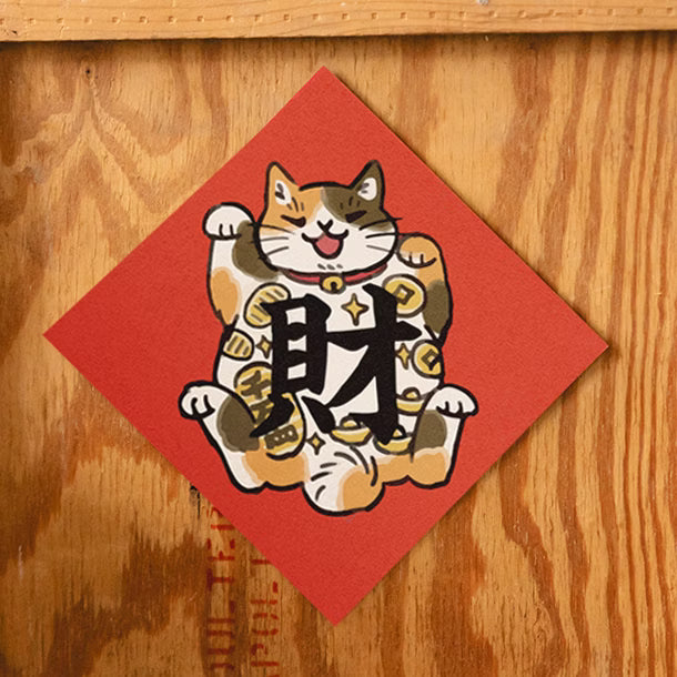馬年開運揮春 🧧- 彩繪貓系列：財- 現貨