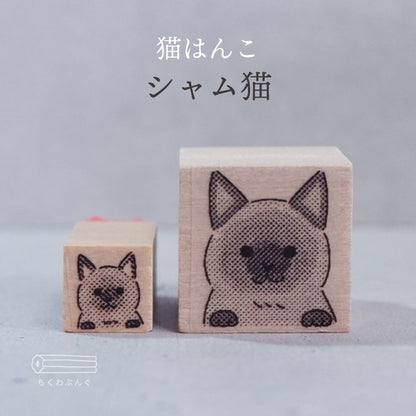 預購團‼️ 日本Chiku 貓狗物語木製印章 - 暹羅貓
