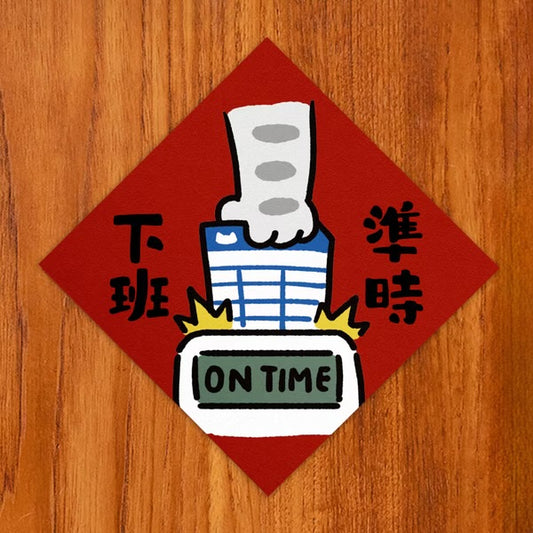 新年開運揮春🧧 - 準時下班- 現貨