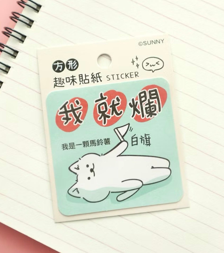 大大個防水貼紙系列 - 我就爛