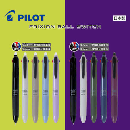 日本Pilot Frixion Ball Switch 多功能原子筆 (3色 0.5mm 擦擦筆 +0.7mm油性筆）[ 預購貨品 ］