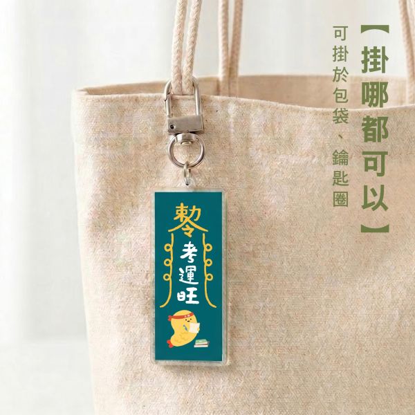 台灣我的幸運符鎖匙扣掛飾 - 8 種選擇