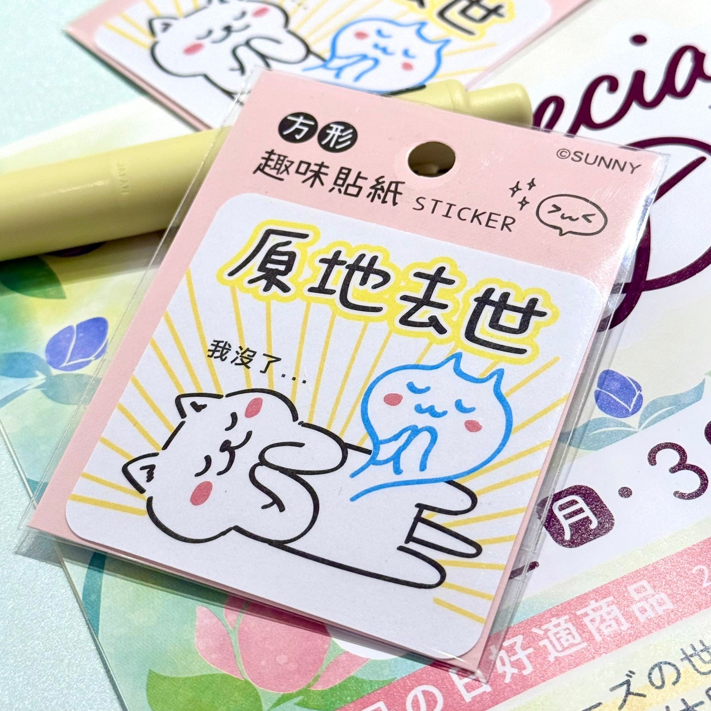 大大個防水貼紙系列 - 原地去世