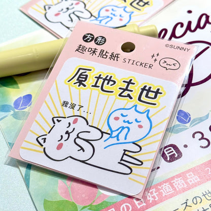 大大個防水貼紙系列 - 原地去世