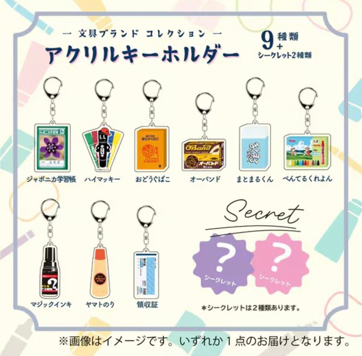 文具愛好者必收藏‼️ 日本昭和風懷舊文具鎖匙扣盲盒 [預購貨品］