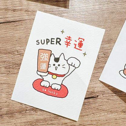 Message to you 系列小小心意卡 - Super 幸運