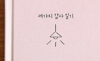 韓國Half Year Gratitude Journal 感恩日記📔 : 半年份量 [預購貨品，下單後14天出貨]