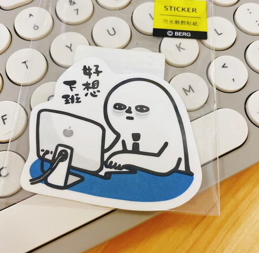 打工仔苦苦系列大粒貼紙 -好想下班