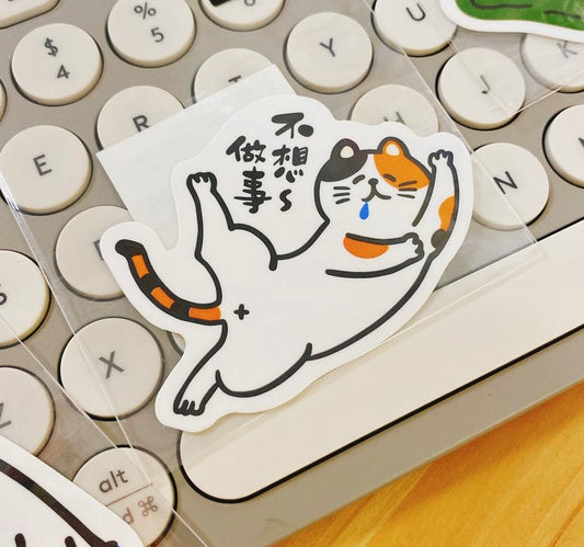 打工仔苦苦系列大粒貼紙 -不想做事了