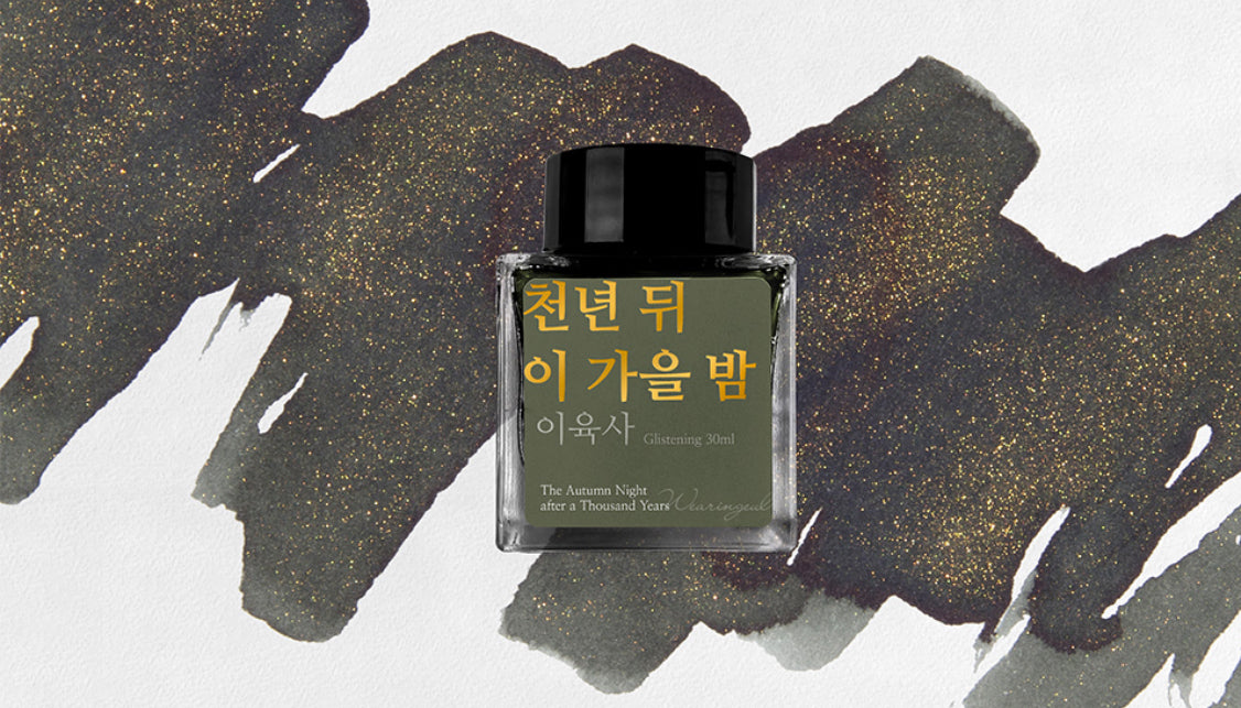 Wearingeul Ink 文學鋼筆墨水 - The Autumn Night After a Thousand Years 30 ml (預購貨品）