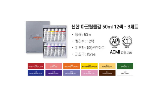 Shinhan Art Professional Acrylic 顏料12 色套裝 (50ml ）-Set A / Set B