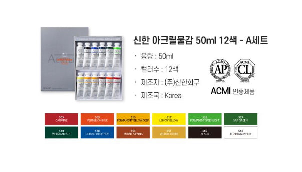 Shinhan Art Professional Acrylic 顏料12 色套裝 (50ml ）-Set A / Set B