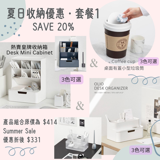 📣減$80‼️Summer Sale桌上收納激減優惠❗️Combo 1 : Desk Mini Cabinet + Olio 雙層收納箱 + Coffee cup 桌面有蓋小型垃圾筒