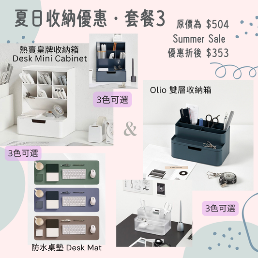 📣七折‼️Summer Sale桌上收納激減優惠❗️Combo 3 : Desk Mini Cabinet + Olio 雙層收納箱 + Lobda 防水桌墊